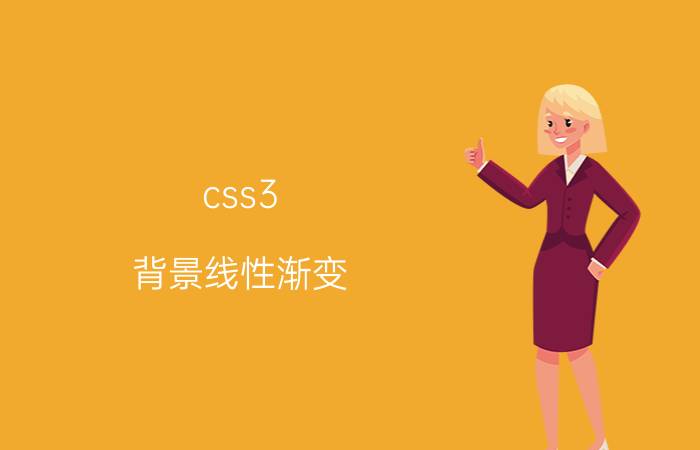 css3 背景线性渐变 css的渐变透明怎么弄？